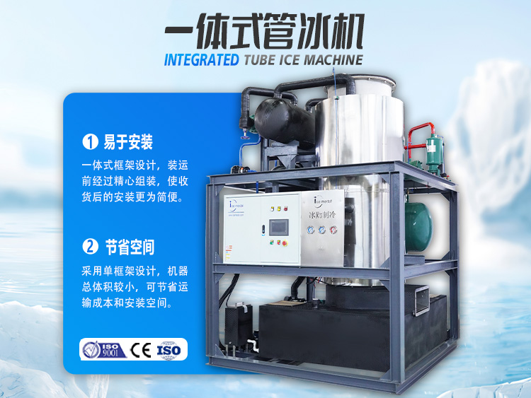一體式管冰機，開啟制冰省錢之道！