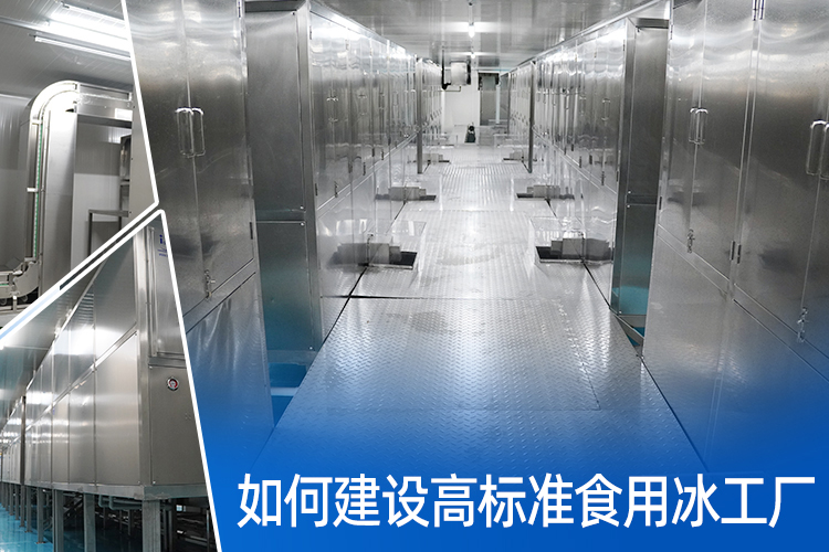 如何建好一個高標(biāo)準(zhǔn)食用冰廠