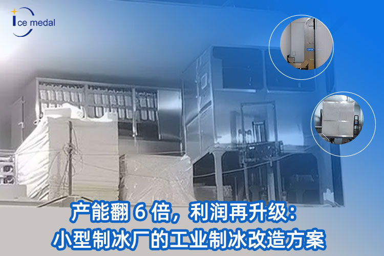 產(chǎn)能翻 6 倍，利潤(rùn)再升級(jí)：小型制冰廠(chǎng)的工業(yè)制冰改造方案